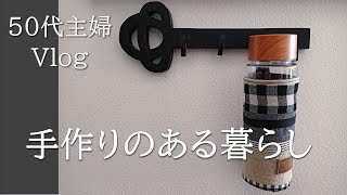 【50代主婦の暮らし】私の更年期症状＊睡眠の質を改善した方法｜自分の持ち物にこだわりたい大人が作るマイボトル用カバーは〖ナチュラル＆シック〗