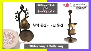 일제시대 부엌등잔 영화 역린에나왔던2단 등잔 kitchen lamp \u0026 movie youkrin double lamp