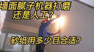 墙面腻子是机器打磨？还是人工打磨？砂纸用多少目合适？