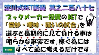 【淀川式BET語録:其之二百八十七】長期的に見て必ず負けるBET方法をすべて逆にするべきです【ブックメーカー副業術】