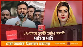 শেষমেশ ছক্কাই মারলেন সাকিব | Shakib Al Hasan | Mahiya Mahi | National Election 2024 | Jamuna TV 71