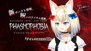 【Phasmophobia】呪いのアイテム使いたい。Lv300↑【狐月フラン/セルフ受肉男声V】