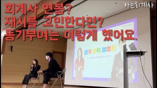 회계사연봉(최근 기준 정확하게 update!!!) | 재시 해도 괜찮을까? | 회계사 직업의 만족도 | 동기부여 방법