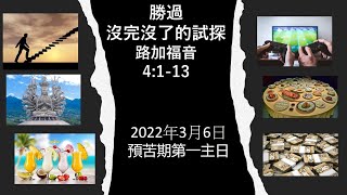 信義會新生堂主日2022年3月6日