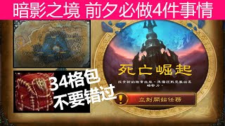 【魔兽 暗影之境】9.0前夕活动做什么 | 蹲稀有 拿包包 换套装