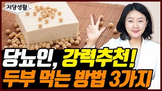 단백질 흡수율 90%! 두부 먹는 3가지 방법 | 당뇨인, 두부 섭취 꿀팁!