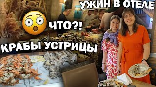 Вот это отель! ЕДИМ УСТРИЦЫ, КРАБОВ, СУШИ! ЕДА в Ультра всё включено Megasaray Club Belek #влог