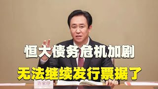 恒大债务危机加剧：无法继续发行票据了，许家印还能否破局？