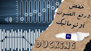 ازاي ممكن تخفض الصوت وترفعه بطريقة أوتوماتيك 😮😮 Premiere Pro Ducking