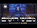 שלמה כהן - דרשו - מכניסי רחמים | Shlomo Cohen - Machnisei Rachamim - Dirshu Siyum Hashas