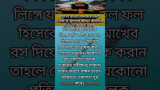 মহা শিবরাত্রিতে যে কোনো চাকরির পরীক্ষায় সাফল্য পেতে করুন এই টোটকা #shivratri #shiva