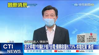 【每日必看】恐又停電?今輪E.F組?台電:備轉容量6.73% 供電吃緊「黃燈」 @中天新聞CtiNews 20210518