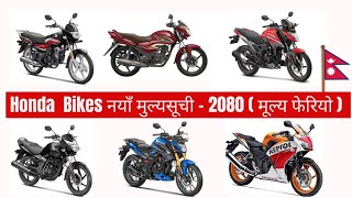 नयाँ मुल्यसूची 2080: Honda bike price in nepal 2023| Honda bike price list 2023| Honda Nepal