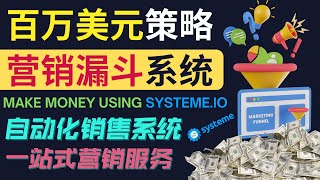 如何利用营销漏斗（Sale Funnels）赚百万美元？一体化网络营销平台Systeme.io简介 – 利用Systeme.io自动化联盟营销业务， Systeme.io和Clickfunnels对比