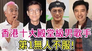 香港十大殿堂級男歌手，鐘鎮濤只排第五，葉振棠不如鄭少秋？第一名竟是他！  #鄭少秋 #鐘鎮濤 #許冠傑 #羅文  #李龍基 #黃金年代