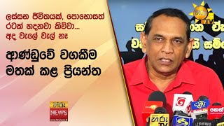 ''ලස්සන ජීවිතයක්, පොහොසත් රටක් හදනවා කිව්වා... - අද වැලේ වැල් නෑ''ආණ්ඩුවේ වගකීම මතක් කළ ප්‍රියන්ත