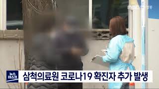 [단신]삼척의료원 코로나19 확진자 추가 발생/210121