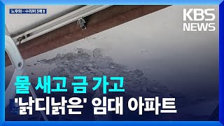 “물 새고, 금 가고”…‘임대아파트 노후화’ 어떻게? / KBS  2024.09.24.