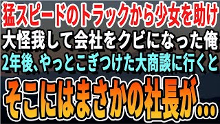 【感動する話】「商談も出来ないポンコツはクビ！」幼い少女を助け大事な商談に遅刻した俺に社長は言い放った。半年後、ようやくこぎつけた面接に行くと社長がまさかの人物だった…【いい話・泣ける話・朗読