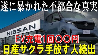 2024年、EVの問題がついに明らかに…自宅での充電コストが〇〇円！日産サクラを手放す人が続出している事態に。