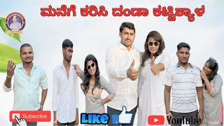 ಮನೆಗೆ ಕರದ ದಂಡಾ ಕಟ್ಟಿಸ್ಯಾಳ mast maja comedy maktum comedy muttu belavi comedy lapang raja comedy