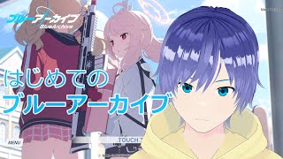 ブルーアーカイブ　シナリオ\u0026攻略！有識者求む【Vtuber】