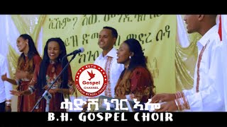 2021 B.H. GOSPEL CHOIR - ሓድሽ ነገር ኣሎ New Eritrean Mezmur 2021 - ( Official Music Video)-igrinia Music