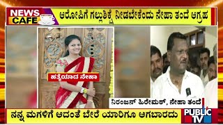 Neha's father demands that the accused should be hanged...! | Hubballi | Public TV