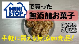 ミニストップで買える無添加お菓子紹介！！