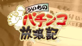 ういちのパチンコ放浪記 SEASON II 第17話