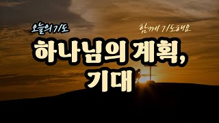 [온전히 드려지는 기도] 하나님의 계획, 기대