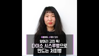 [예쁨에도 스웩이 있다] 다이소 시스루뱅으로 만드는 처피뱅