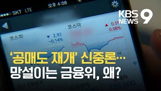 ‘기울어진 운동장’ 고친다면서…‘공매도 재개’ 왜 망설이나? / KBS