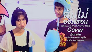 ฉันไม่ออนซอนCover by น้องพริกFeat.ฟลุ๊ค อดิศร