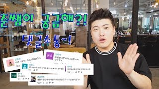 청담동 TOP헤어디자이너 준쌤이랑 댓글소통~!