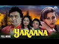 Yaraana Full Movie | माधुरी दीक्षित और ऋषि कपूर की सुपरहिट मूवी | Bollywood Movies | Raj babbar
