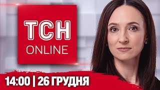 НАЖИВО ТСН 14:00! НОВИНИ 26 ГРУДНЯ! ЕКСТРЕНА ситуація на ПРИКАРПАТТІ! НЕГОДА захопила ЄВРОПУ!