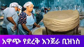 በ 40,000 ብር ካፒታል የደረቅ እንጀራ ቢዝነስ ለመጀመር #ገበያ #ቢዝነስ #አዋጭስራ