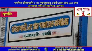 হুগলির ধনিয়াখালি ১ নং পঞ্চায়েতের একটি গ্রামে প্রায় ১৫০ জন তৃণমূলের কর্মীর বিজেপিতে যোগদান