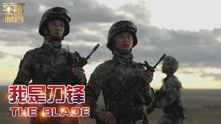 《我是刀锋》「国防微视频-军歌嘹亮」20200926 | 军迷天下