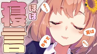 寝言だから何いってもセーフ【本間ひまわり/にじさんじ】