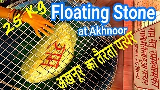 Floating Stone Temple | Jia Pota Ghat | Akhnoor | तैरता हुआ पत्थर वाला मंदिर | जिया पोता घाट | अखनूर