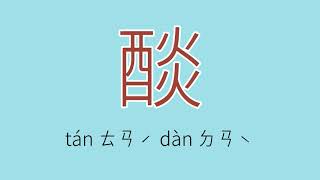 醈怎么读、读音、拼音、注音