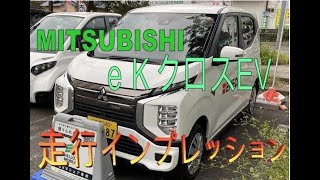 【三菱ek X EV】~走行インプレッション~