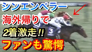 【ジャパンカップ2024】シンエンペラー(8人気)が2着同着に激走!!ファンも驚きを隠せない【競馬の反応集】