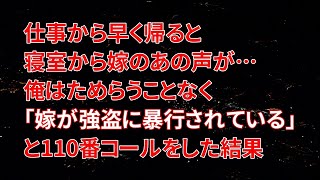 【修羅場】仕事から早く帰ると寝室から嫁のあの声が…俺はためらうことなく「嫁が強盗に暴行されている」と110番コールをした結果【朗読】