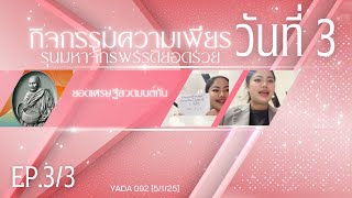 กิจกรรมความเพียร #ยอดเศรษฐี #ไหว้ครู68 รุ่น #มหาจักพรรดิ วันที่ 3 [5•1•25] EP.3/3