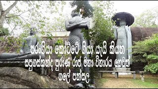 පරංගියා කෝට්ටේ ගිය සපුගස්කන්ද රාජ මහා විහාරය | Sapugaskanda Purana Rajamaha Viharaya