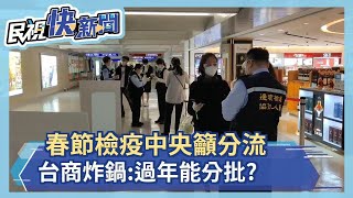 春節返台檢疫中央籲分流 台商炸鍋:過年能分批?－民視新聞