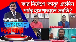 Kalighater kaku কে SSKM এ রাখার জন্য কারোর কি নির্দেশ ছিল? কী মত দলীয় মুখপাত্রদের?